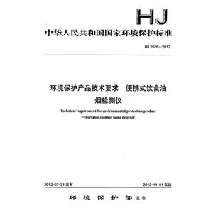 HJ2526-2012-环境保护产品技术要求 便携式饮食油烟检测仪