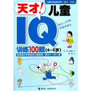 4-5歲-天才!兒童IQ訓練100題