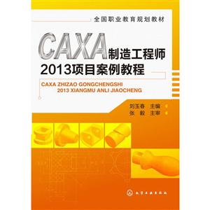 CAXA制造工程师2013项目案例教程