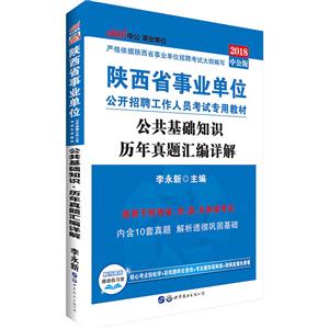 中公 2014年最新版 陕西省事业单位(省、市、县、乡)公开招聘工作人员考试专用教材 公共基础知识 历年真题汇编详解
