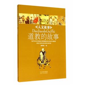 道教的故事-人文故事