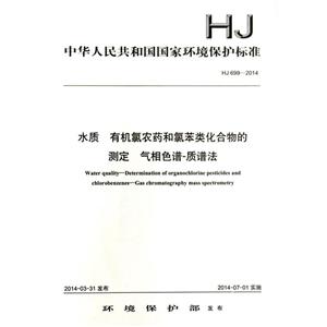 HJ 699-2014-水质 有机氯农药和氯苯类化合物的测定 气相色谱-质谱法
