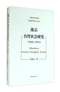 战后台湾农会研究:1945-1975