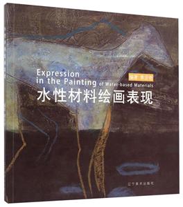 水性材料绘画表现