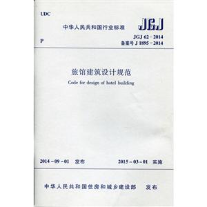 JGJ 62-2014备案号 J 1895-2014-旅馆建筑设计规范