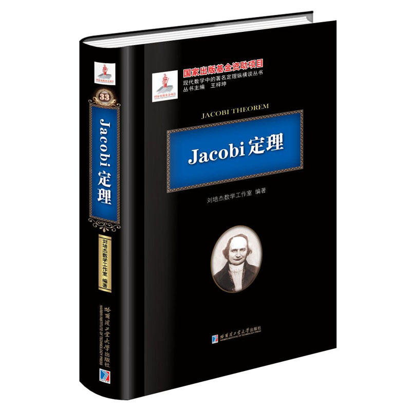 Jacobi定理