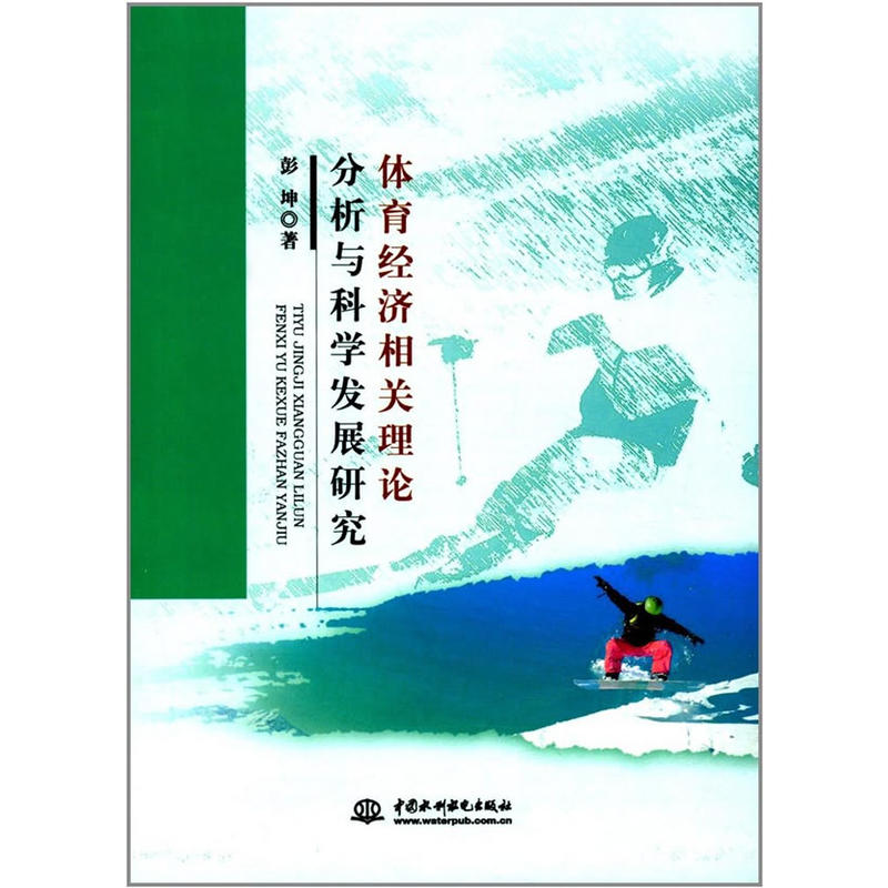 体育经济相关理论分析与科学发展研究