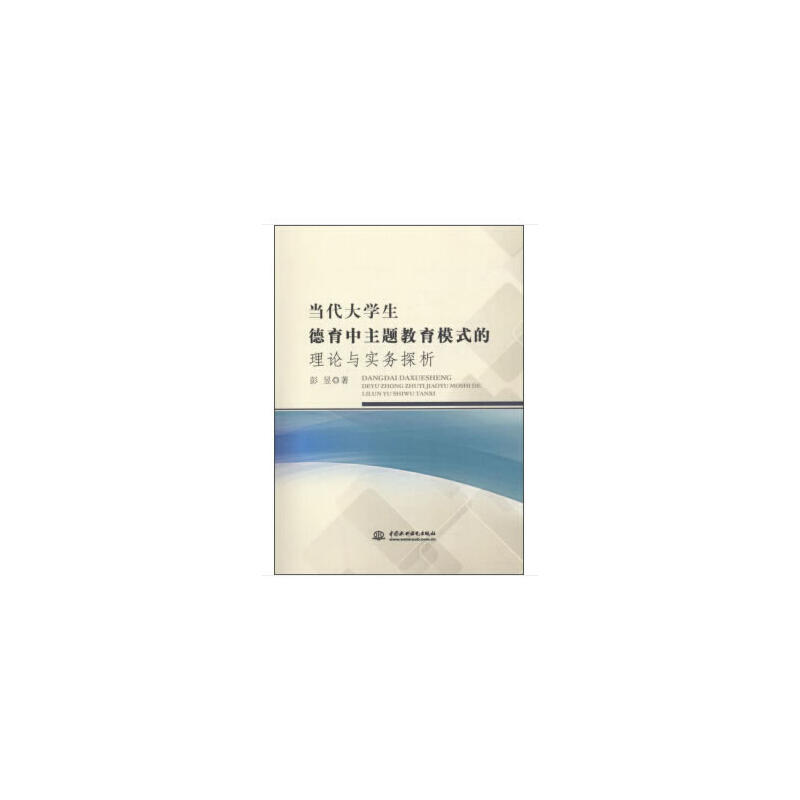 当代大学生德育中主题教育模式的理论与实务探析