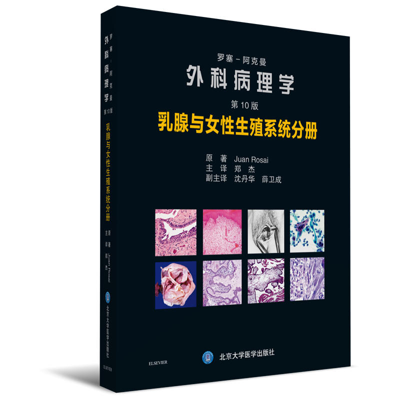 罗塞-阿克曼外科病理学 第10版 乳腺与女性生殖系统分册