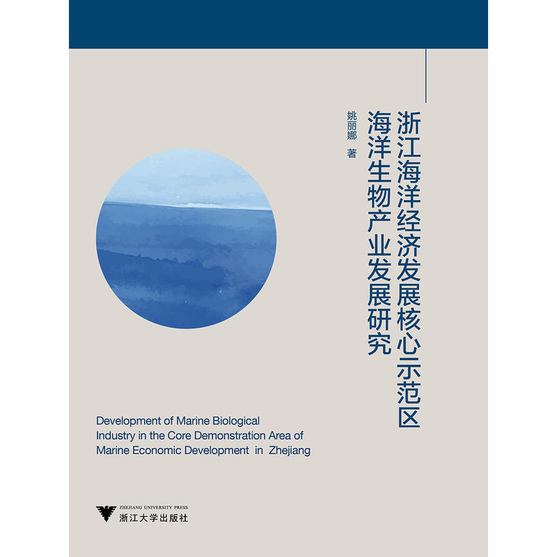 浙江海洋经济发展核心示范区海洋生物产业发展研究