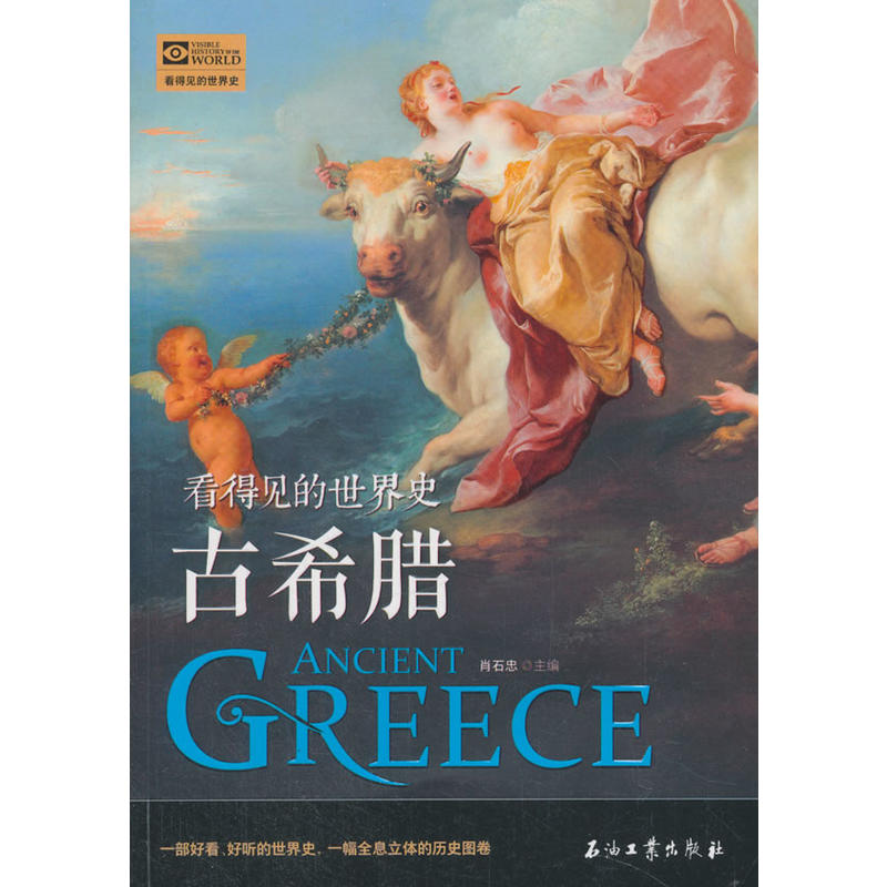 古希腊-看得见的世界史