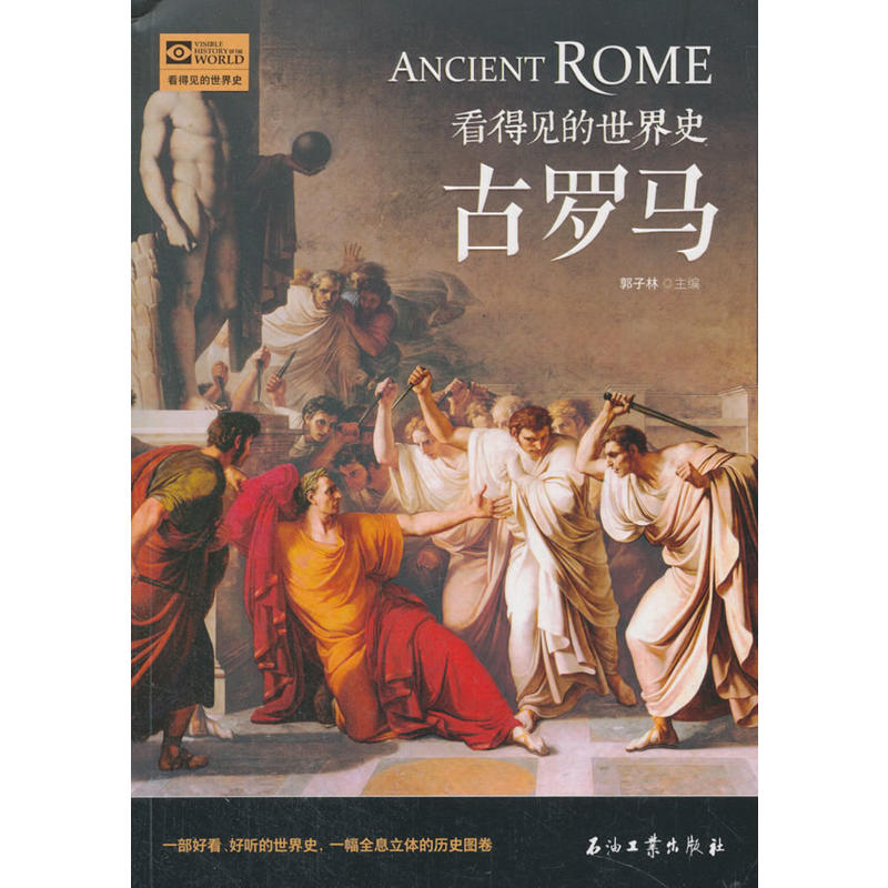 古罗马-看得见的世界史