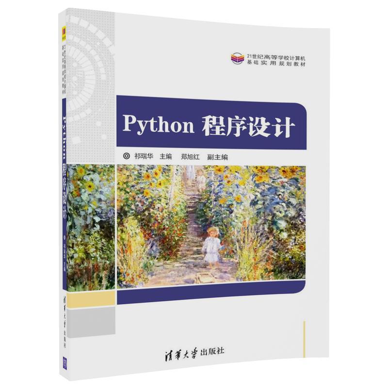 Python 程序设计