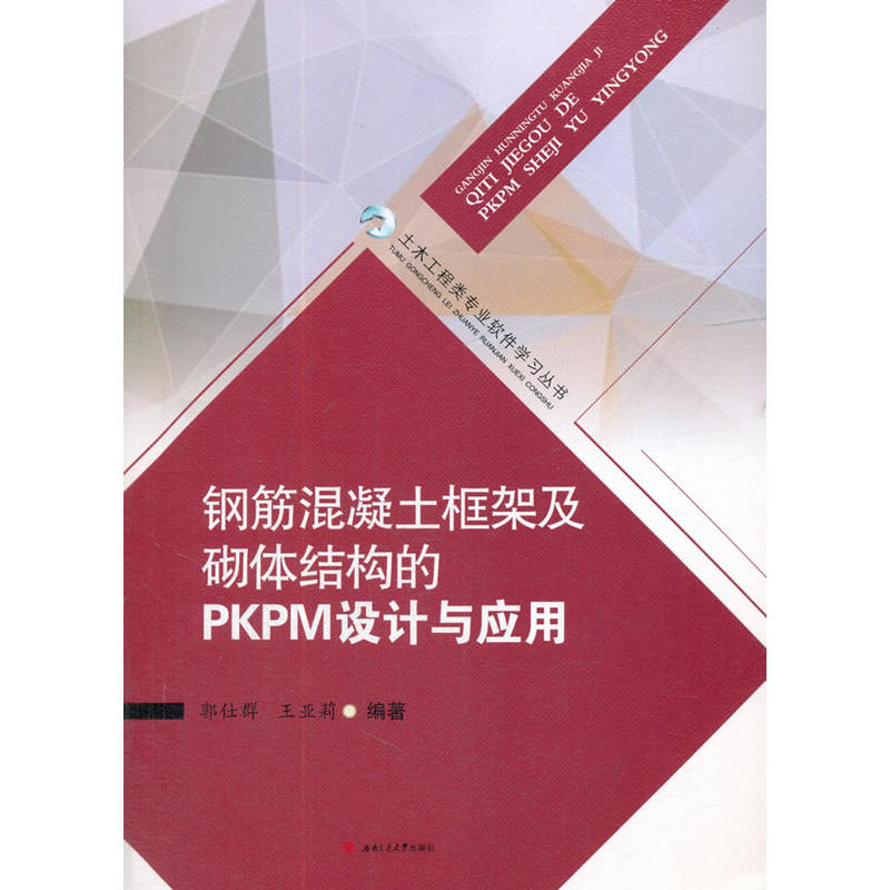 钢筋混凝土框架及砌体结构的PKPM设计与应用