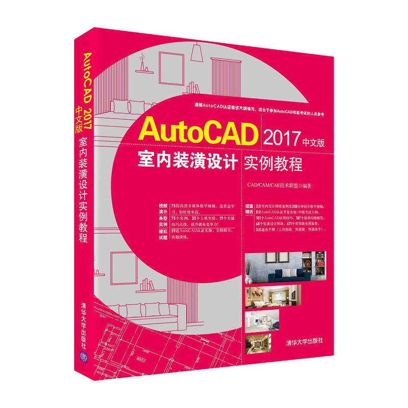 AutoCAD2017中文版室内装潢设计实例教程
