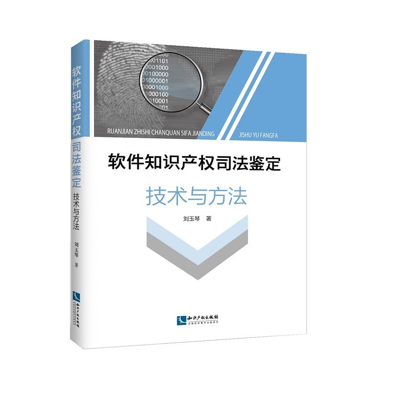 软件知识产权司法鉴定技术与方法