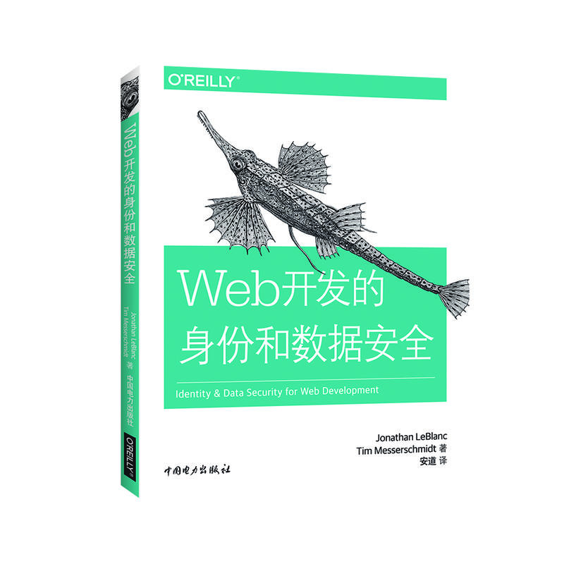 Web开发的身份和数据安全