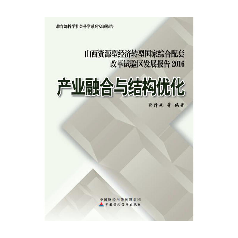 产业融合与结构优化:山西资源型经济转型国家综合配套改革试验区发展报告:2016