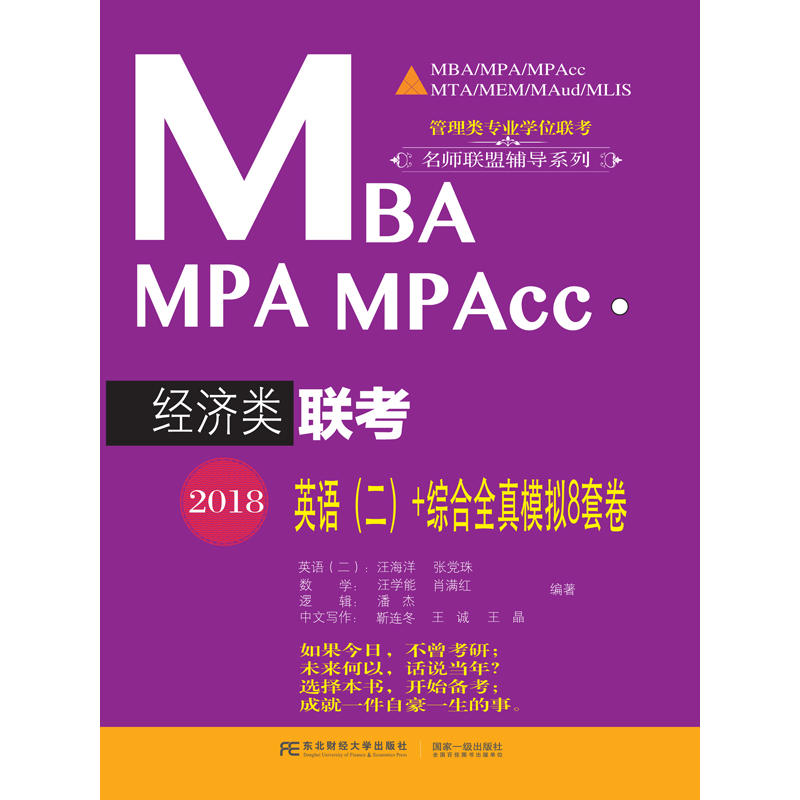 2018MBA MPA MPAcc经济类联考英语(二)+综合全真模拟8套卷