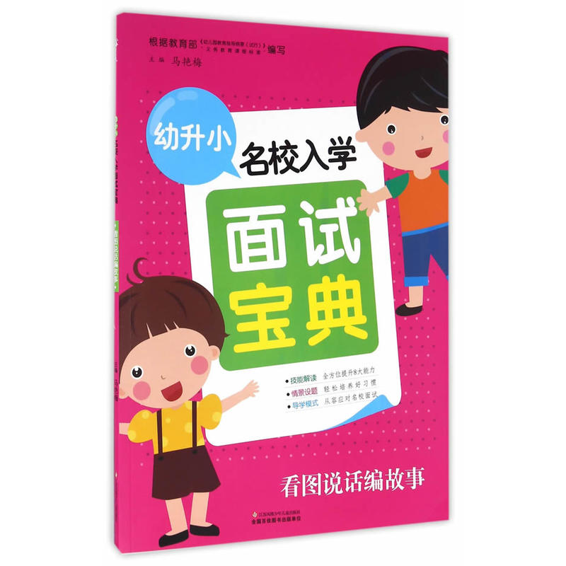 幼升小名校入学面试宝典  看图说话编故事