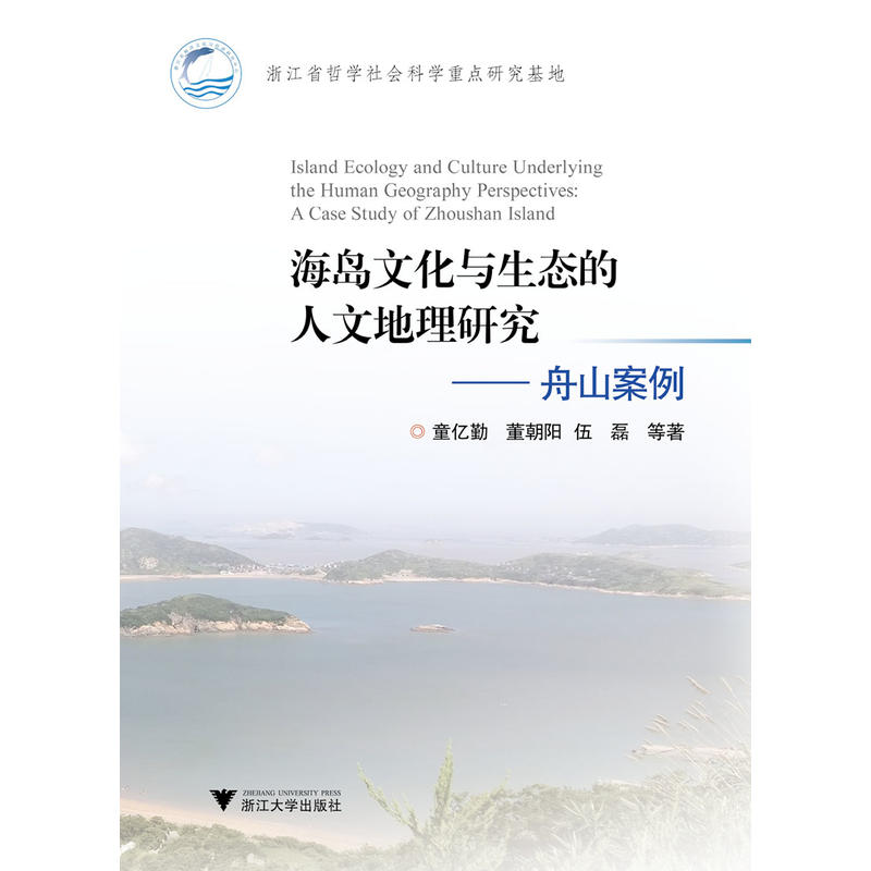 海岛文化与生态的人文地理研究:舟山案例:a case study of Zhoushan island