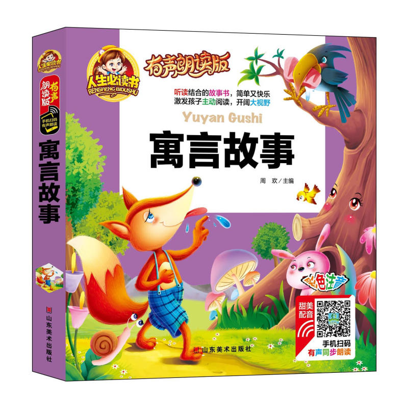 人生必读书有声朗读版:寓言故事(精装彩图注音版)