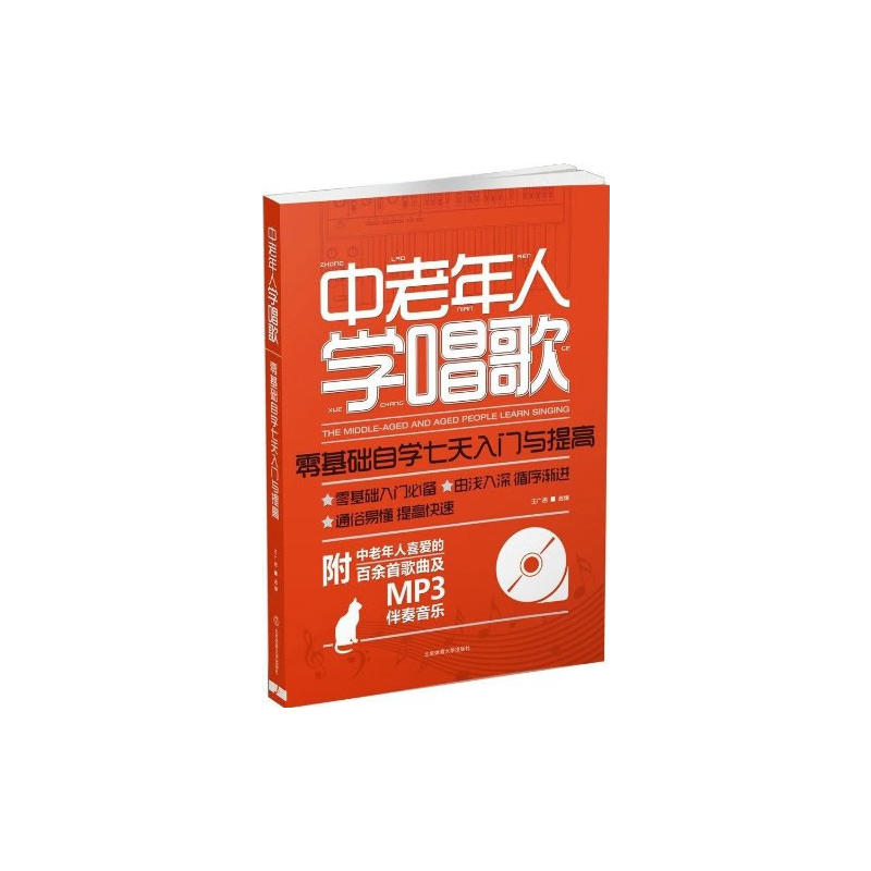 中老年人学唱歌-零基础自学七天入门与提高-修订版-大字版-本书提供部分歌曲MP3伴奏免费下载