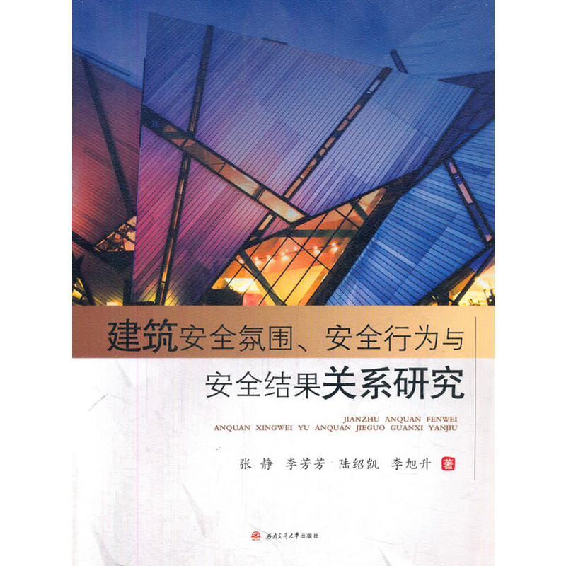 建筑安全氛围、安全行为与安全结果关系研究