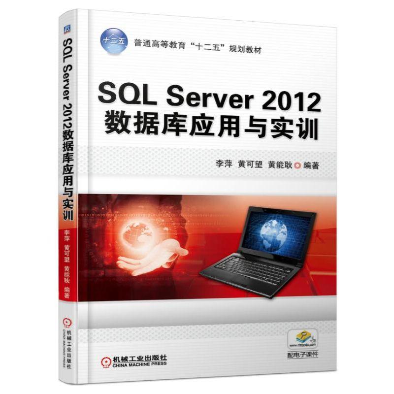 SQL Server 2012数据库应用与实训(本科教材)