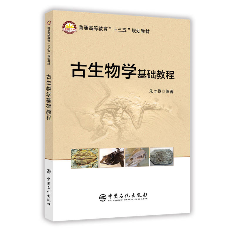 古生物学基础教程