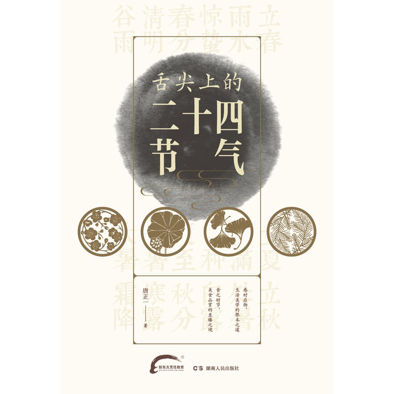 舌尖上的二十四节气