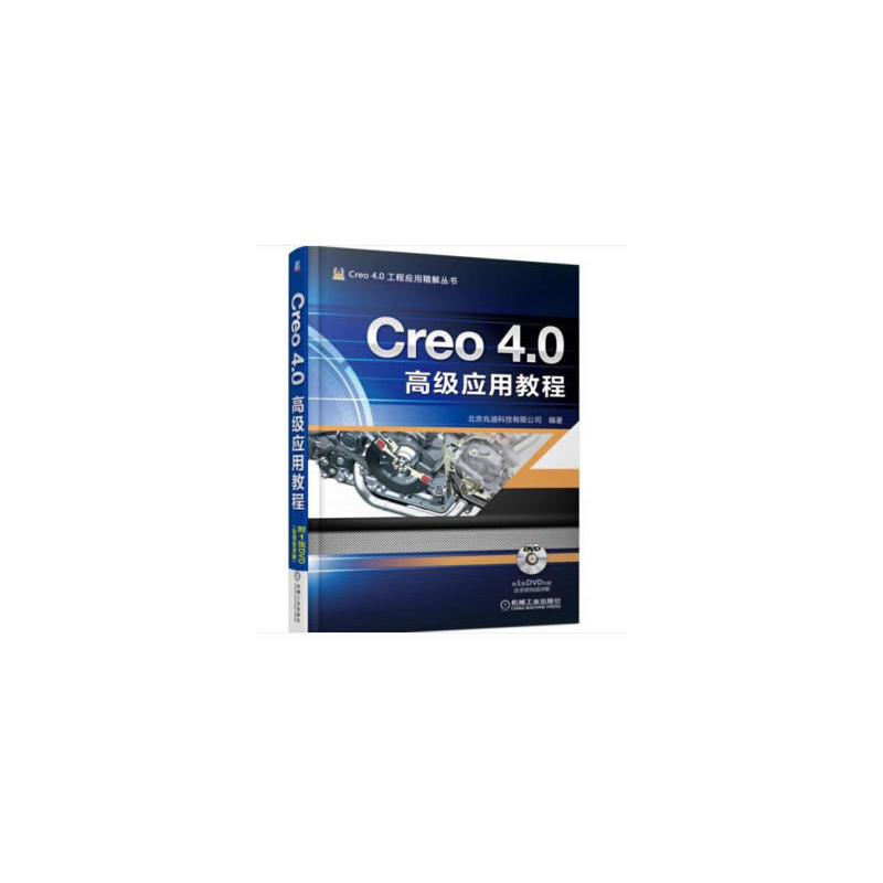 Creo 4.0高级应用教程-(含1DVD)