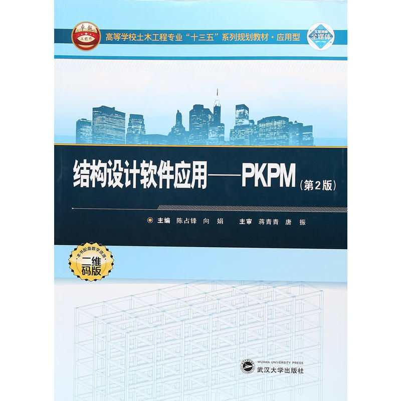 结构设计软件应用:PKPM