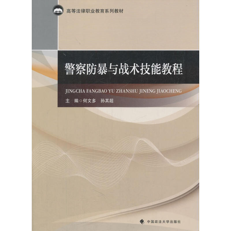 警察防暴与战术技能教程