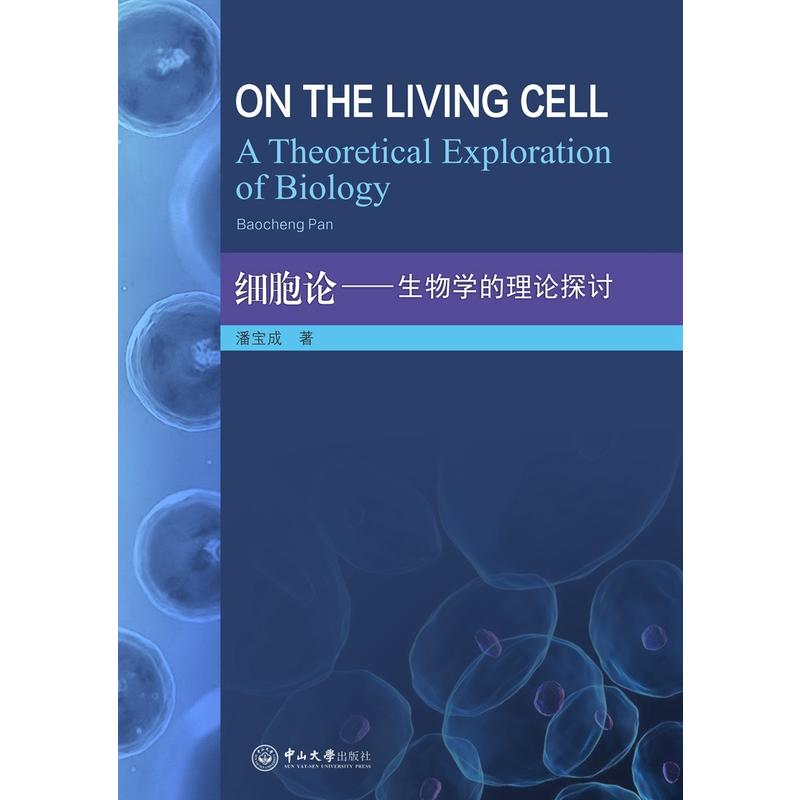 细胞论:生物学的理论探讨:a theoretical exploration of biology