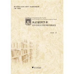 从启蒙到学术:百年中国大学图书馆功能演变