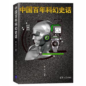 中国百年科幻史话