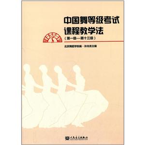 中国舞等级考试课程教学法 (第一级-第十三级)