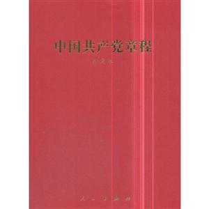中国共产党章程-抄写本