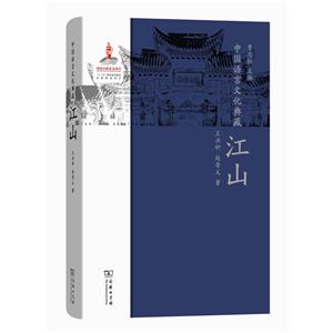 江山-中国语言文化典藏