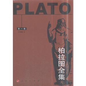 柏拉图全集-第一卷