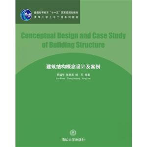 建筑结构概念设计及案例