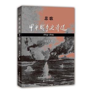 悲歌:甲午战争史诗选:1894-1895