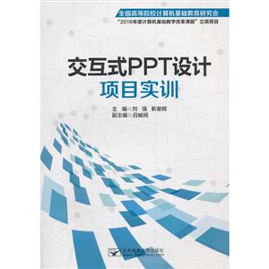 交互式PPT设计项目实训