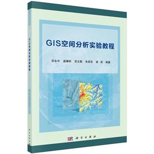 GIS空间分析实验教程