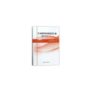 工业锅炉标准规范汇编-锅炉产品-第三卷
