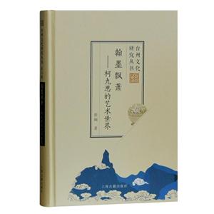 新书--台州文化研究丛书:翰墨飘萧-柯九思的艺术世界