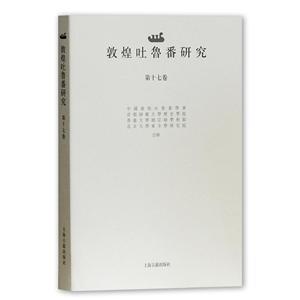 新書(shū)--敦煌吐魯番研究.第十七卷 平裝