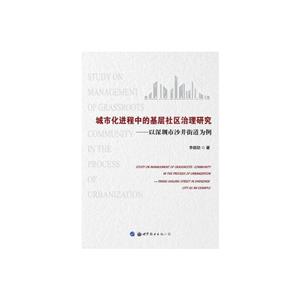 城市化进程中的基层社区治理研究--以深圳市沙井街道为例