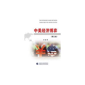 中美经济博弈-(第三版)